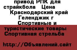 привод РПК для страйкбола › Цена ­ 14 000 - Краснодарский край, Геленджик г. Спортивные и туристические товары » Спортивная стрельба   